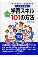 府川源一郎/図解すぐに身につく・学力が高まる小学校国語学習スキル101の方法