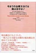 今までの治療方法では癌は治せない 有糸分裂の原理原則に基づく癌組織に対する組織…