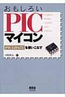 おもしろいPICマイコン : PIC 12F 675を使いこなす おもしろいPICマイコン PIC12F675を使いこなす : 中尾真治