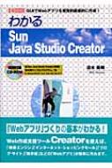 Amazon.co.jp: わかるSun Java Studio Creator: GUIでWebアプリ