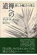 【今日の超目玉】 香しき椰子の葉よ 禅への道 : HMV&BOOKS | ティク・ナット・ハン 仏教