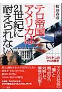 テロ帝国アメリカは21世紀に耐えられない アメリカによるテロの歴史