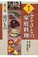 聞き書　ふるさとの家庭料理　全巻セット 中古】聞き書ふるさとの家庭料理 19 /農山漁村文化協会/農山
