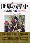 図説 世界の歴史 7 革命の時代 : J.M.ロバーツ | HMV&BOOKS