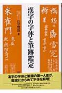 漢字の字体と筆跡鑑定　江守賢治 漢字の字体と筆跡鑑定 : 江守賢治 | HMV&BOOKS online