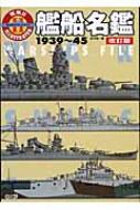 艦船名鑑 1939～45 W.W.2イラストレイテッド : 望月隆一編