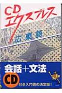 CDエクスプレス 広東語 : 千島英一 | HMV&BOOKS online