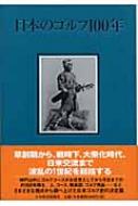 日本のゴルフ100年 : 久保田誠一 | HMV&BOOKS online - 9784532164706