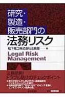 【中古】 研究・製造・販売部門の法務リスク/中央経済社/松下電工株式会社 研究・製造・販売部門の法務リスク | 松下電工法務部 |本 | 通販