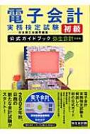 電子会計実務検定試験初級公式ガイドブック 弥生会計対応版 : 日本商工