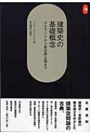 建築史の基礎概念 ルネサンスから新古典主義まで SD選書 : パウル