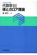 代数学 3 体とガロア理論 大学数学の入門 : 桂利行 | HMV&BOOKS