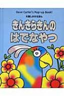 きんきらきんのはでなやつ 大型しかけえほん : デビッド・Ａ・カーター