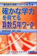 確かな学力を育てる算数5年ワーク 補充教材の開発シリーズ : 有田和正