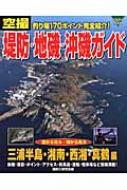 空撮堤防・地磯・沖磯ガイド 三浦半島・湘南・西湘・真鶴(ま : 磯釣り