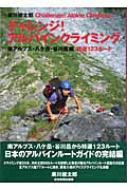 チャレンジ!アルパインクライミング 南アルプス・八ケ岳・谷川岳