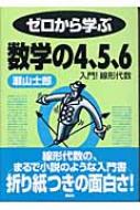 ゼロから学ぶ数学の4 5 6 入門 線形代数 瀬山士郎 Hmv Books Online