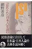 忘れられた日本人』を読む 岩波セミナーブックス : 網野善彦