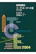 教育情報化コーディネータへの道 2004年度版 : 教育情報化