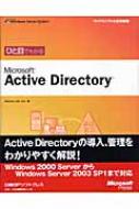 ひと目でわかるMicrosoft Active Directory マイクロソフト公式解説書