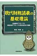 現代財務諸表の基礎理論 収益費用アプローチと資産負債アプローチの ...