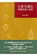 石器実測法 情報を描く技術 : 田中英司 | HMV&BOOKS online