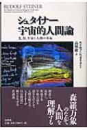 シュタイナー宇宙的人間論 光、形、生命と人間の共振 : ルドルフ 