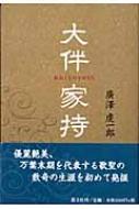大伴家持 | 廣澤 虔一郎 |本 | 通販 | Amazon