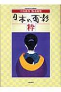 日本の面影 粋 中島通善版木画集 : 中島通善 | HMV&BOOKS online