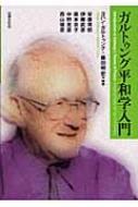 ガルトゥング平和学入門 : ヨハン・ガルトゥング | HMV&BOOKS