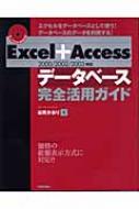 [A01503173]Excel+Access[2000/2002/2003対応]データベース完全活用ガイド