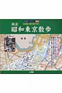 昭和東京散歩 : 戦前 : 古地図・現代図で歩く 昭和東京散歩 戦前 古地図・現代図で歩く : 人文社 | HMV&BOOKS online