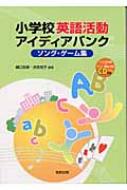 小学校英語活動アイディアバンク ソング ゲーム集 樋口忠彦 Hmv Books Online 9784316800547