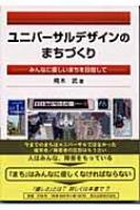 ユニバーサルデザインのまちづくり みんなに優しいまちを目指して : 樗