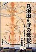 【中古】 見沼田んぼの景観学 龍のいる原風景の保全・再生/古今書院/宇杉和夫 見沼田んぼの景観学 龍のいる原風景の保全・再生 : 宇杉和夫