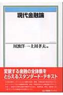 現代金融論/上川 孝夫, 川波 洋一 41Gm+wSaGkL.jpg_BO30,255,255,