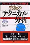 究極のテクニカル分析 フィスコトップアナリストが教える 秘伝!黒岩流