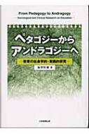 ペタゴジーからアンドラゴジーへ : 教育の社会学的・実践的研究／加澤恒雄 著 ペタゴジーからアンドラゴジーへ: 教育の社会学的・実践的研究