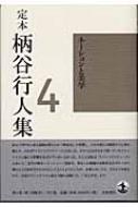 定本 柄谷行人集 4 ネーションと美学 : 柄谷行人 | HMV&BOOKS online