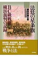法廷の星条旗 BC級戦犯横浜裁判の記録 : 横浜弁護士会