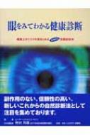 眼をみてわかる健康診断: 健康上のリスクを突きとめる実践的な虹彩学 眼をみてわかる健康診断: 健康上のリスクを突きとめる画期的な