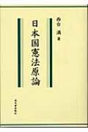 日本国憲法原論 : 西台満 | HMVu0026BOOKS online - 9784770707079