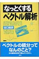 なっとくするベクトル解析 なっとくシリーズ : 谷口雅彦 | HMV&BOOKS online - 9784061545519