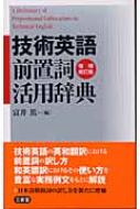 技術英語前置詞活用辞典 : 富井篤 | HMV&BOOKS online - 9784385110011