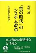 質の時代 のシステム改革 良い市場とは何か 矢野誠 Hmv Books Online