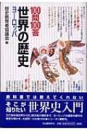 100問100答・世界の歴史 ヨーロッパ : 歴史教育者協議会 | HMV&BOOKS 