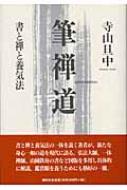 筆禅道 書と禅と養気法 : 寺山旦中 | HMV&BOOKS online