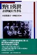 野口英世 21世紀に生きる 小暮葉満子 Hmv Books Online