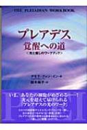 プレアデス覚醒への道 光と癒しのワークブック : アモラ・クァン・イン | HMV&BOOKS online - 9784884693800