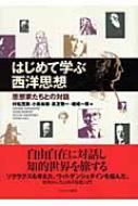 はじめて学ぶ西洋思想 思想家たちとの対話 : 村松茂美 | HMV&BOOKS